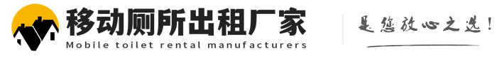 桐庐移动厕所出租厂家